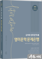 유희태 전공영어 영미문학 4 - 영미문학 문제은행(제4판)