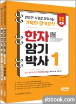 한자암기박사1 세트[본책+쓰기 훈련 노트] - 읽으면 저절로 외워지는 기적의 암기 공식
