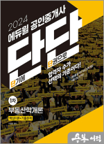 2024 에듀윌 공인중개사 단단 1차 부동산학개론