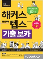 해커스 텝스 기출 보카(TEPS VOCA)