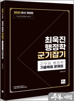 2023 최욱진 군무원 행정학 기출 복원 문제집[군기잡기]