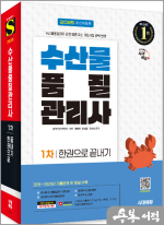 2025 시대에듀 수산물품질관리사 1차 한권으로 끝내기
