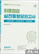 2023 소방직 공채대비 최종점검 실전동형모의고사