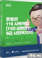 2023 윤동은 119 사복핵심[11이 설명하는 9급 사회복지학][필다나]
