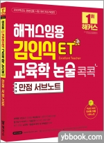 2023 해커스임용 ET 김인식 교육학 논술 콕콕 만점 서브노트