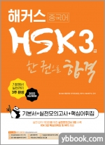 해커스중국어 HSK 3급 한 권으로 합격 기본서+실전모의고사+핵심어휘집