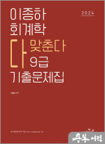 2024 이종하 회계학 다맞춘다 9급 기출문제집