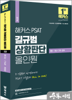 해커스 PSAT 길규범 상황판단 올인원 2권 계산.규칙.경우