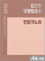 (2쇄)2023 김건호 행정법총론 찐합격노트