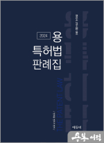2024 용특허법 판례집(변리사 2차시험 대비)