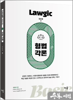 김효범 Lawgic Basic 형법각론