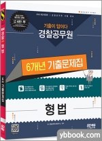 2023 기출이 답이다 경찰공무원 형법 6개년 기출문제집