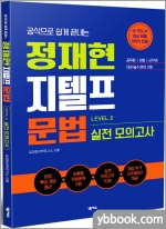 (15쇄)공식으로 쉽게 끝내는 정재현 지텔프(G-TELP) 문법 실전 모의고사(LEVEL 2)