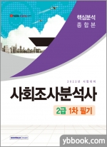 2022 사회조사분석사 2급 1차 필기 종합본