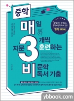 중학 매3비 매일 지문 3개씩 훈련하는 비문학 독서 기출