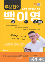 우보현의 백이영(100세 이하 영어 회화)