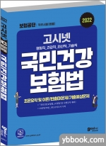 2022 고시넷 국민건강보험공단 법률 직무시험 국민건강보험법 문제집