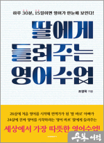 딸에게 들려주는 영어수업 - 하루 30분, 15일이면 영어가 한눈에 보인다!