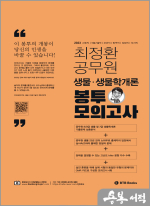 2023 최정환 공무원 생물 봉투모의고사[서울시간호직.의료기술직.보건직 등]