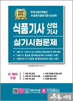 2023 식품기사 산업기사 실기시험문제