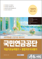 2025 국민연금공단 사무직(6급) 필기시험(직업기초능력평가+종합직무지식평가)