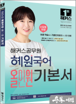 2026 해커스공무원 혜원국어 올인원 기본서