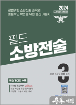 2024 소방승진 필드 소방전술 3