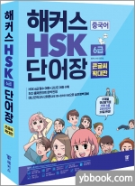 해커스 중국어 HSK 6급 단어장 큰글씨 확대판
