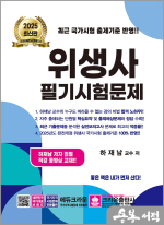 2025 하재남 위생사 필기시험문제(개정19판 1쇄)