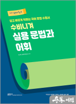2025 선재국어 수비니겨 실용 문법과 어휘