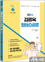 2024 김종욱 형사소송법 기본서 1 (수사 및 증거)