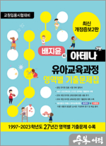 배지윤의 아테나 유아교육과정 영역별 기출문제집(최신 개정증보2판)