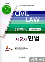 2025 이광섭 법원시행시험 기출문제해설 제2차 민법