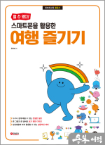 [할 수 있다!] 스마트폰을 활용한 여행 즐기기