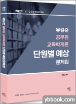 2022 유길준 공무원 교육학개론 단원별 예상문제집