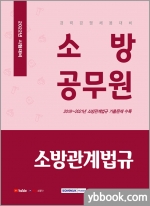 2022 소방공무원 소방관계법규(경력경쟁 채용 대비)