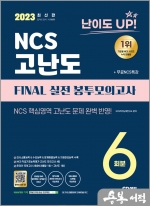2023 최신판 난이도 UP! NCS 고난도 FINAL 실전 봉투모의고사 6회분+무료NCS특강