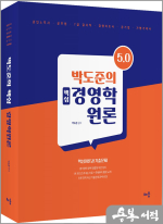 박도준의 핵심 경영학원론 Ver 5.0