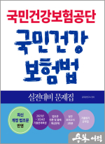 2025 국민건강보험공단 국민건강보험법 실전대비 문제집