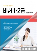 자격증 한 번에 따기 비서 1.2급(3급 동시대비)★서원각 스터디 플래너 증정