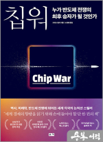 칩 워, 누가 반도체 전쟁의 최후 승자가 될 것인가