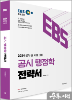 2024 공무원 시험대비 EBS 공시 행정학 전략서