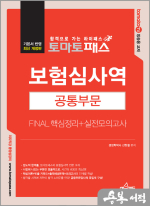 토마토패스 보험심사역 FINAL 핵심정리+실전모의고사[공통부문]