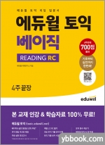 에듀윌 토익 베이직 READING RC