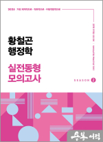 2025 황철곤 행정학 실전동형 모의고사 SEASON 2(가장 직관적으로.가장 체계적으로.가장 수험적합적으로)