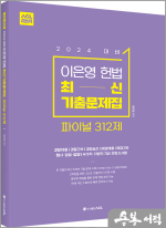 2024 ACL 이은영 헌법 최신기출문제집_파이널 312제