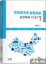 2024 전공중국어 실전독해 step1