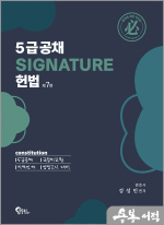 강성민 5급공채 SIGNATURE 시그니처 헌법(제7판)