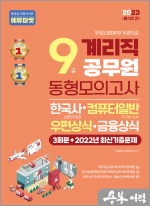 2023 우정9급 계리직공무원 동형모의고사 3회분+2022년 최신기출문제