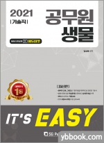 2021 Its easy 기술직 공무원 생물
